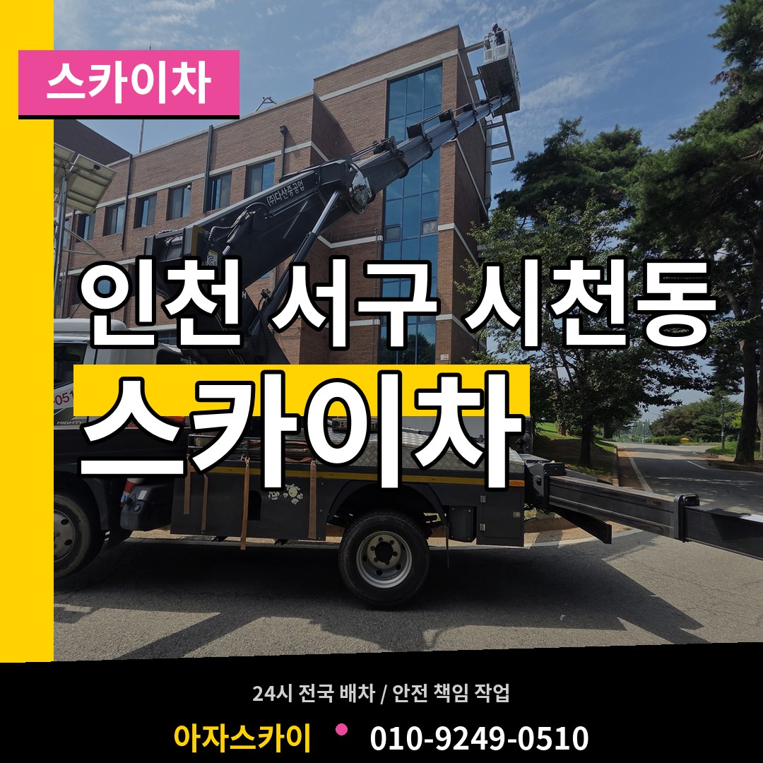 인천 서구 시천동 스카이차 시공 사례