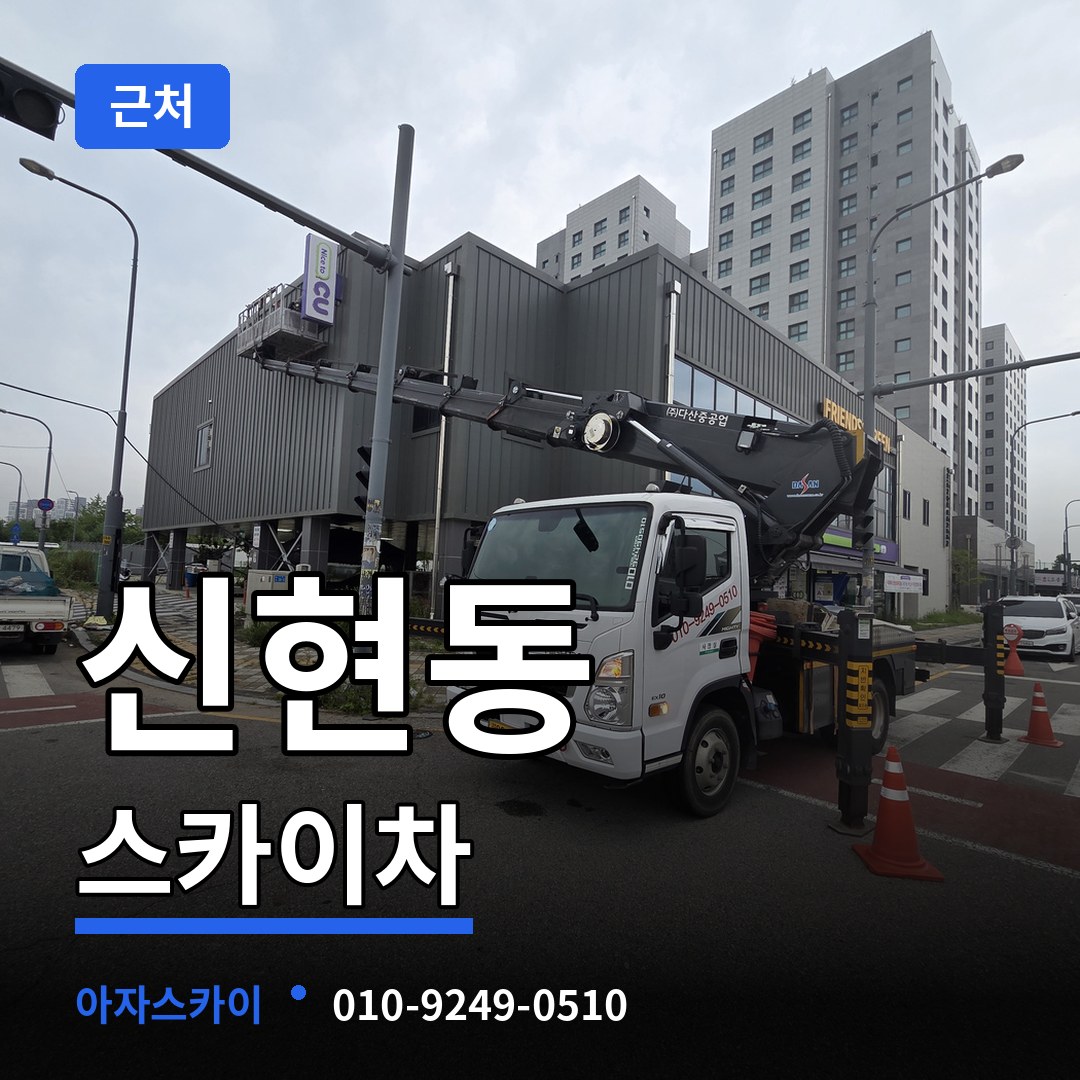 인천 서구 신현동 근처 스카이차 시공 사례