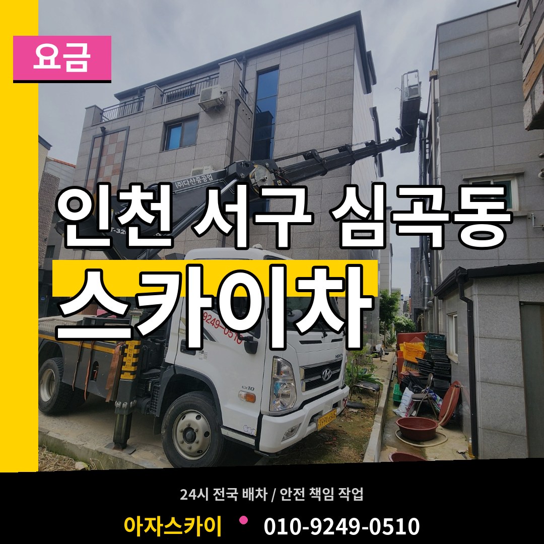 인천 서구 심곡동 스카이차 요금 시공 사례