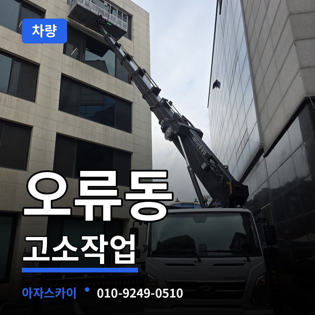 인천 서구 오류동 고소작업차량 시공 사례