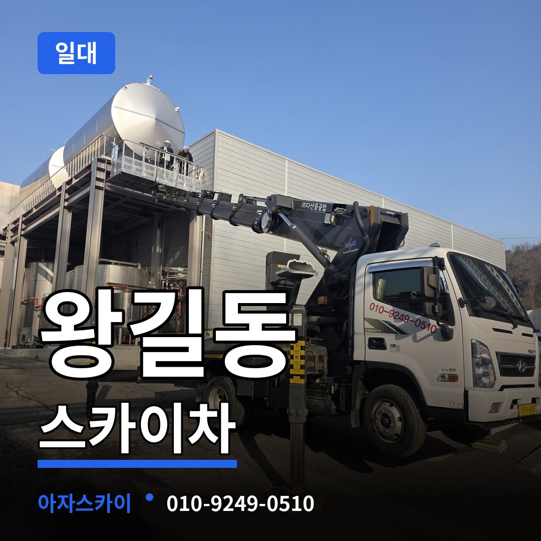 인천 서구 왕길동 스카이차 일대 시공 사례