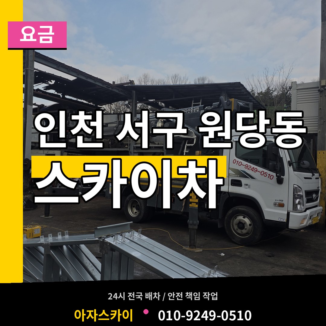 인천 서구 원당동 스카이차 요금 시공 사례