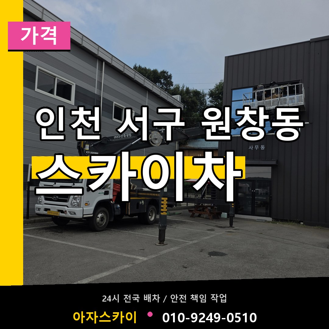 인천 서구 원창동 스카이차 가격 시공 사례