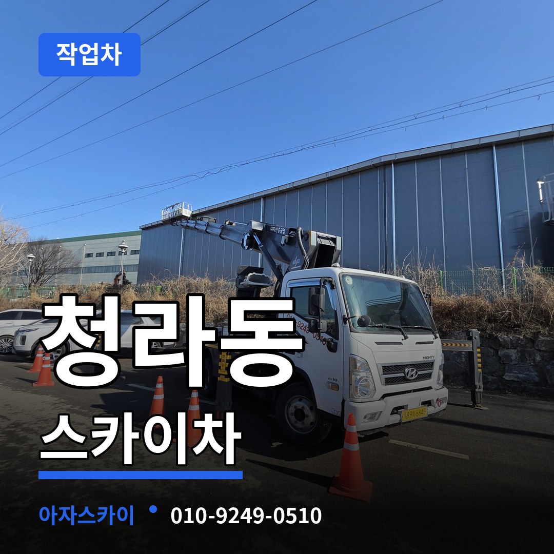 인천 서구 청라동 스카이 작업차 시공 사례