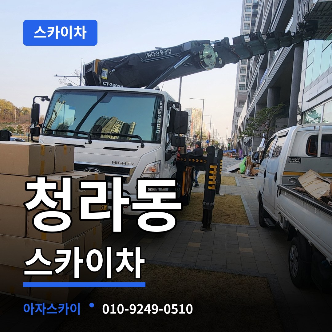 인천 서구 청라동 스카이차 시공 사례