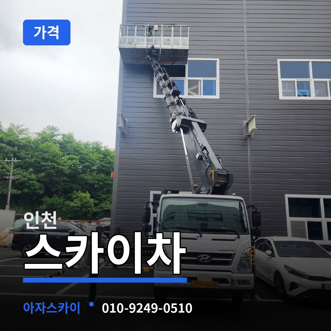 인천 스카이차 가격 시공 사례