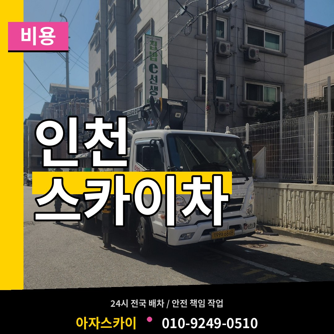 인천 스카이차 비용 시공 사례
