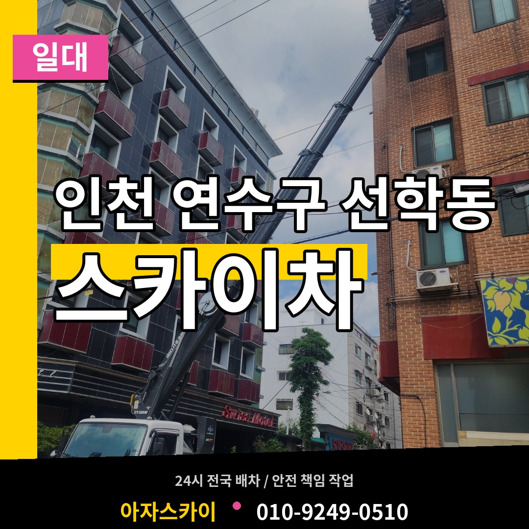 인천 연수구 선학동 스카이차 일대 시공 사례
