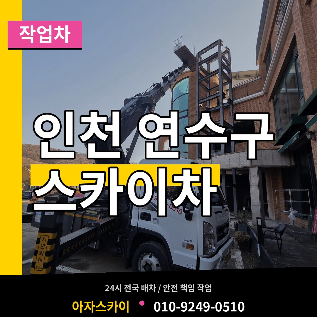 인천 연수구 스카이 작업차 시공 사례