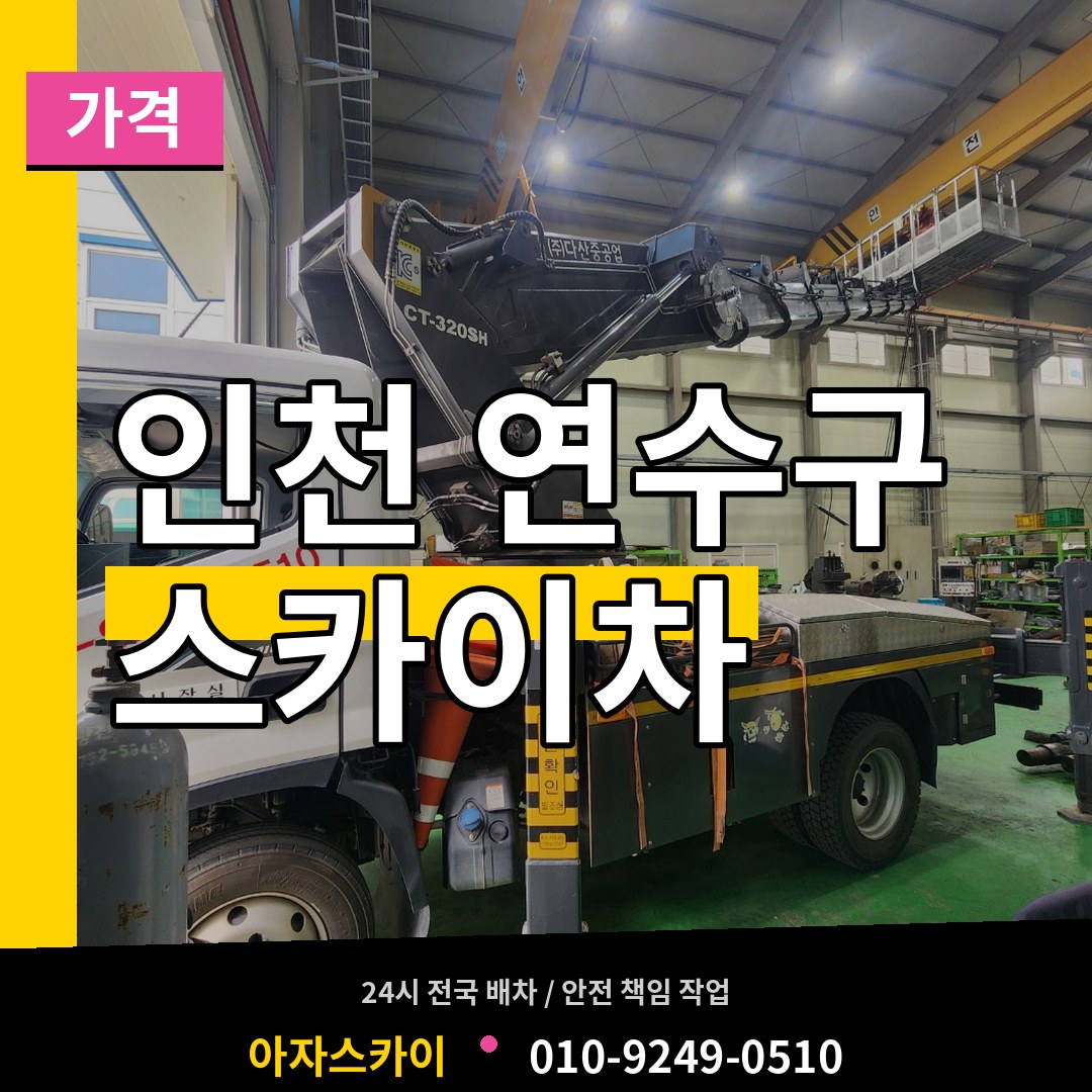 인천 연수구 스카이차 가격 시공 사례