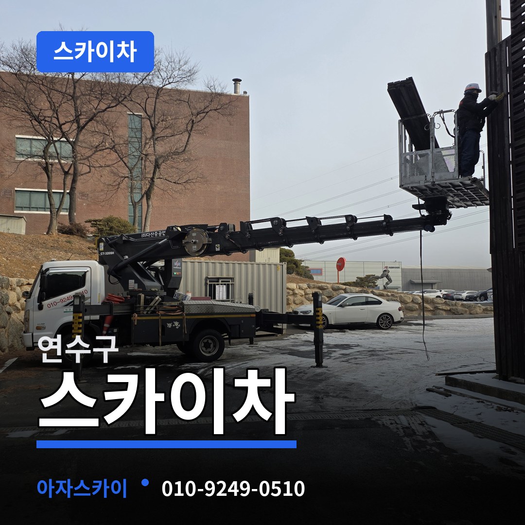 인천 연수구 스카이차 시공 사례