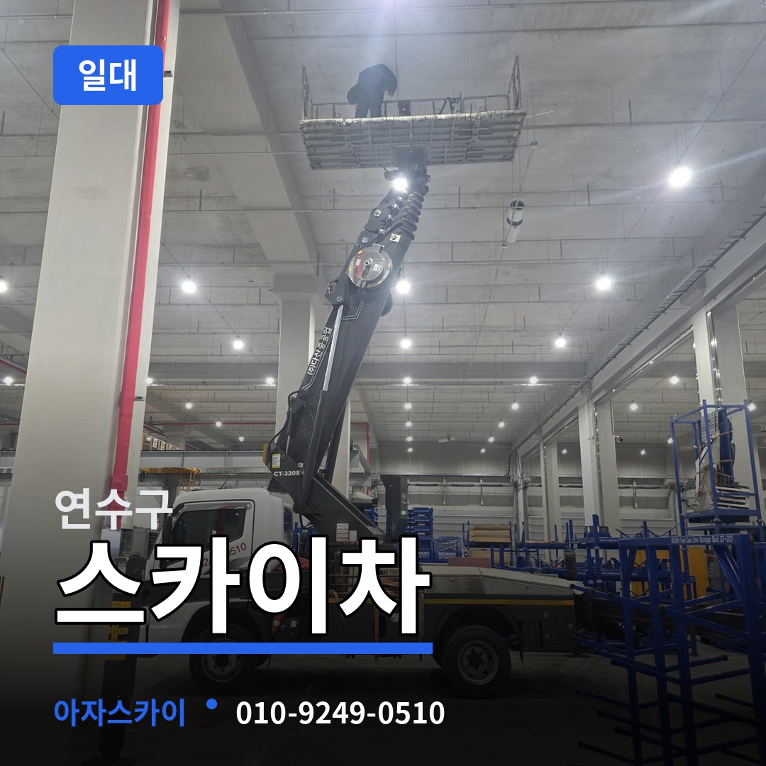인천 연수구 스카이차 일대 시공 사례
