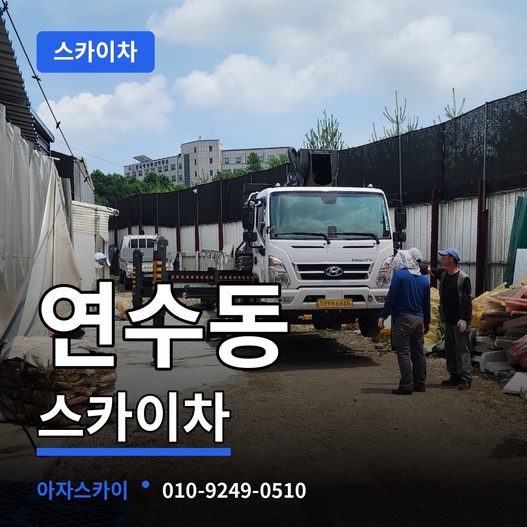 인천 연수구 연수동 스카이차 시공 사례