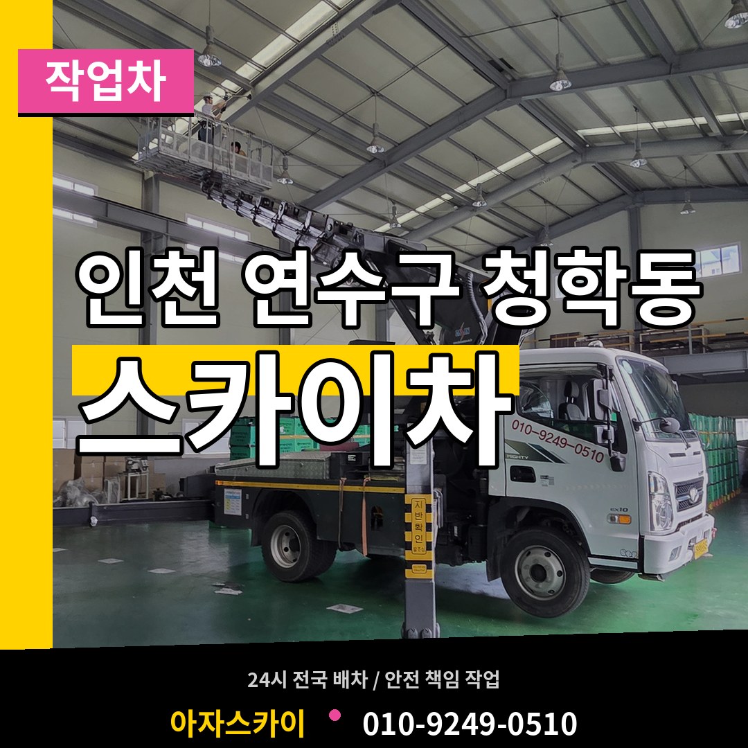 인천 연수구 청학동 스카이 작업차 시공 사례