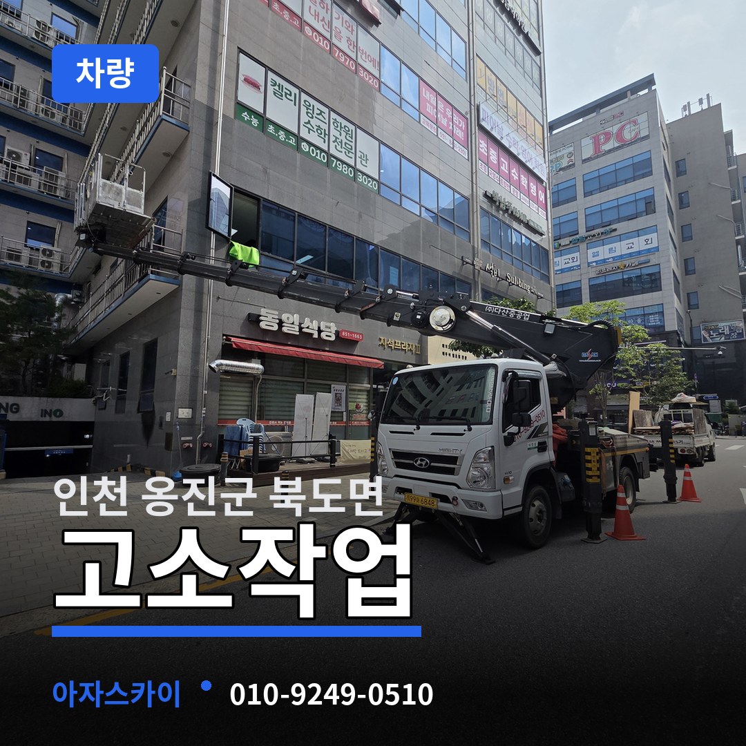 인천 옹진군 북도면 고소작업차량 시공 사례