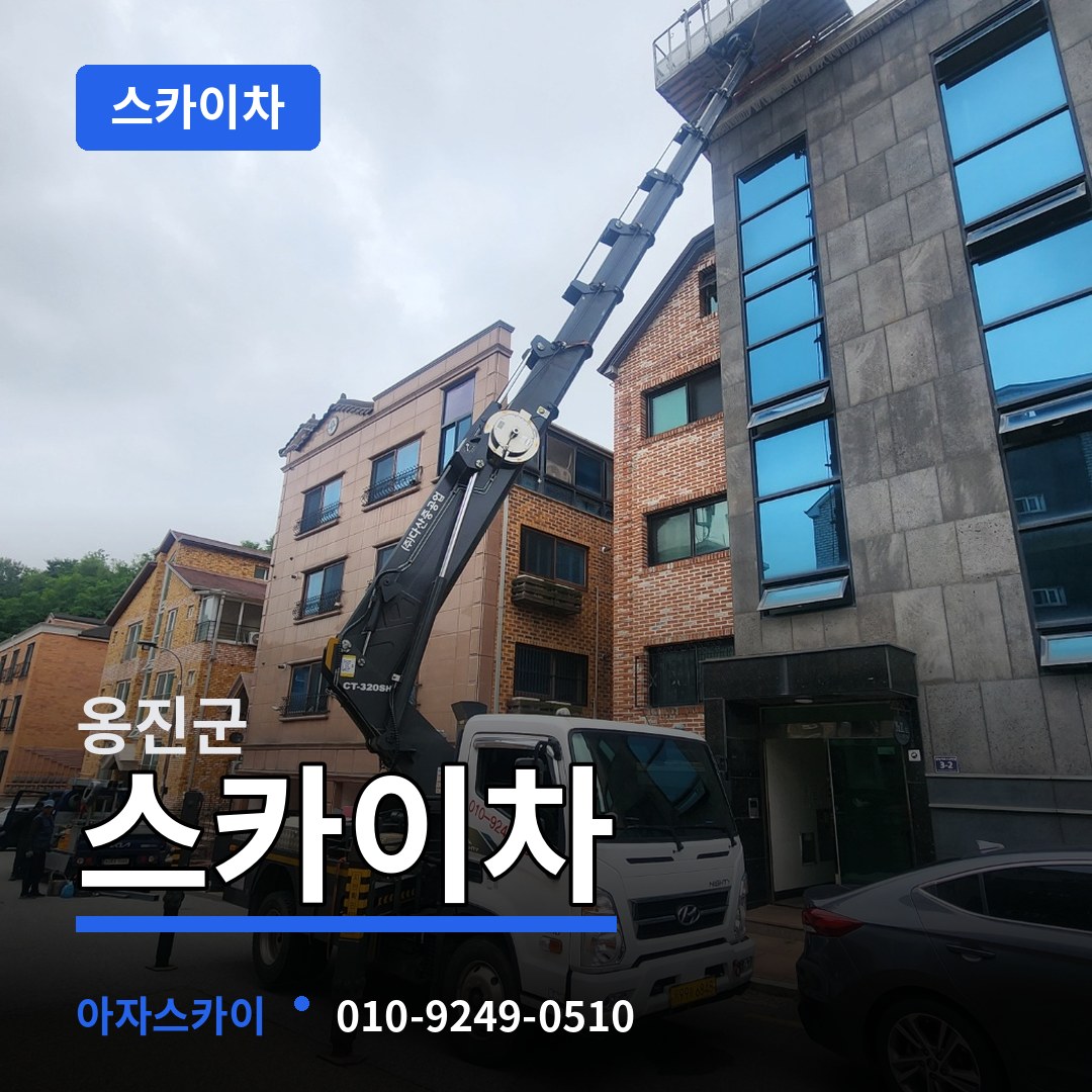 인천 옹진군 스카이차 시공 사례