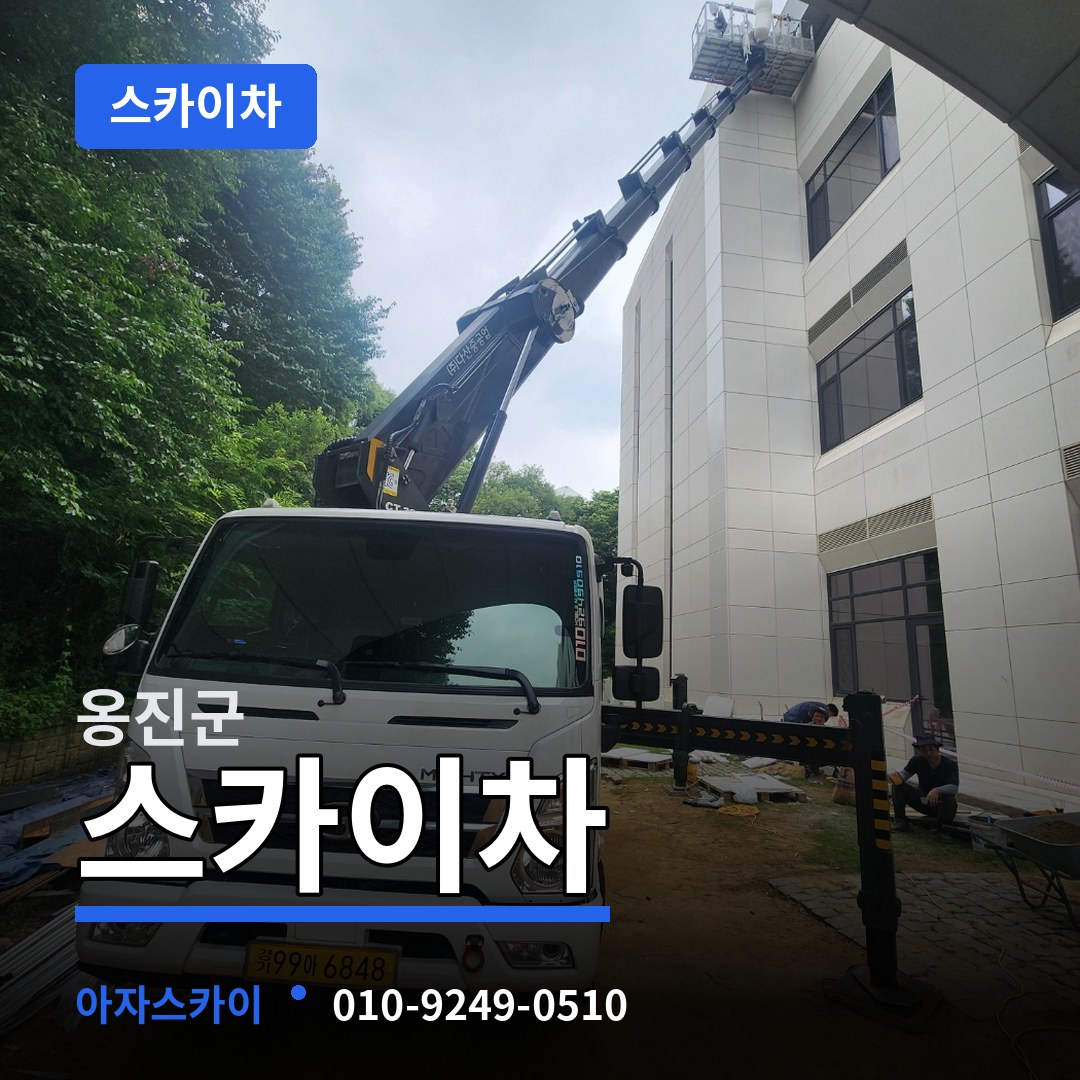 인천 옹진군 스카이차 시공 사례