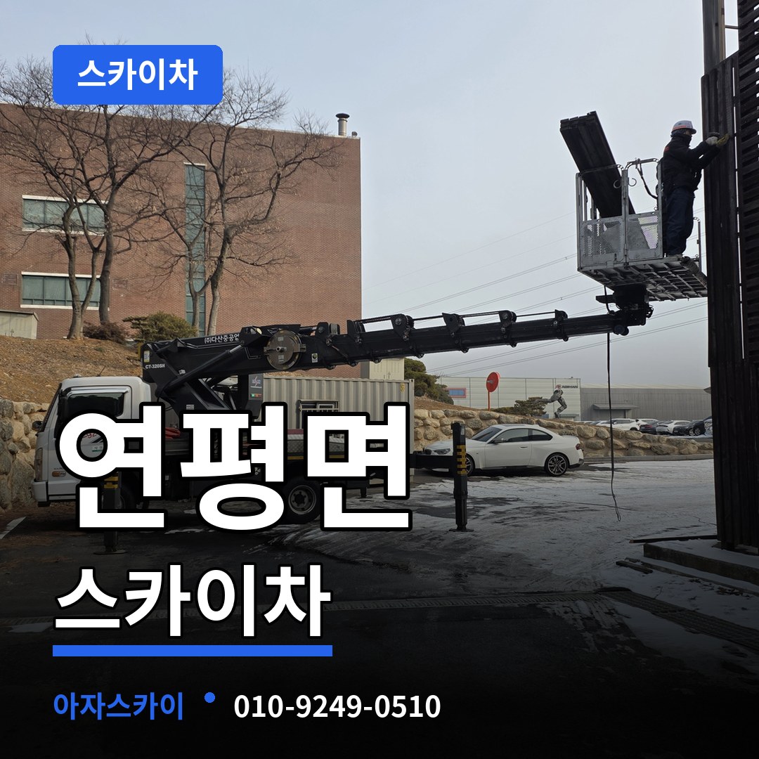 인천 옹진군 연평면 스카이차 시공 사례