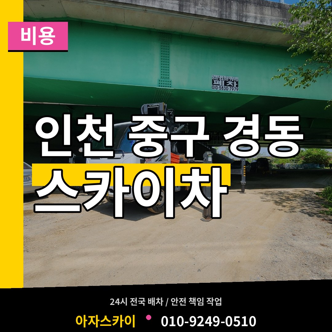 인천 중구 경동 스카이차 비용 시공 사례