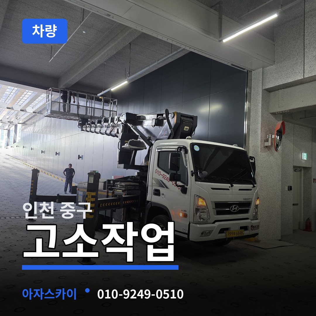 인천 중구 고소작업차량 시공 사례