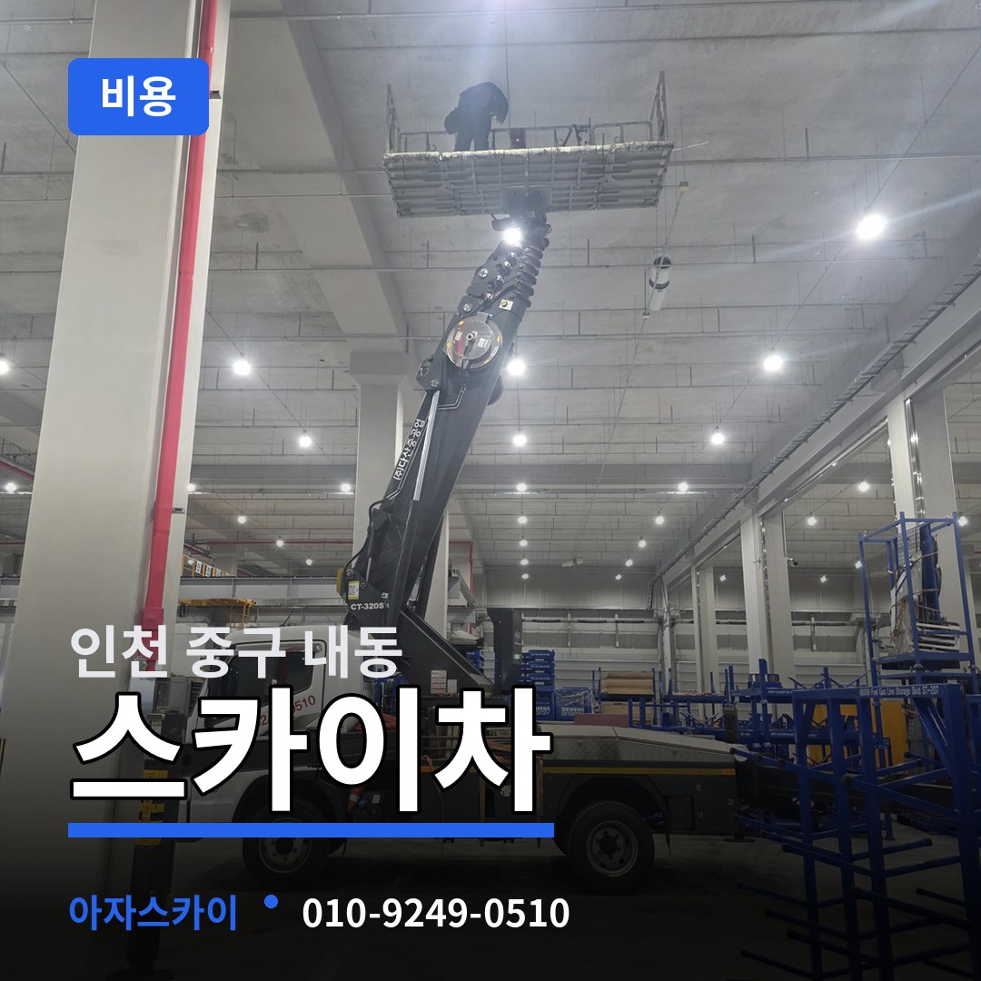 인천 중구 내동 스카이차 비용 시공 사례