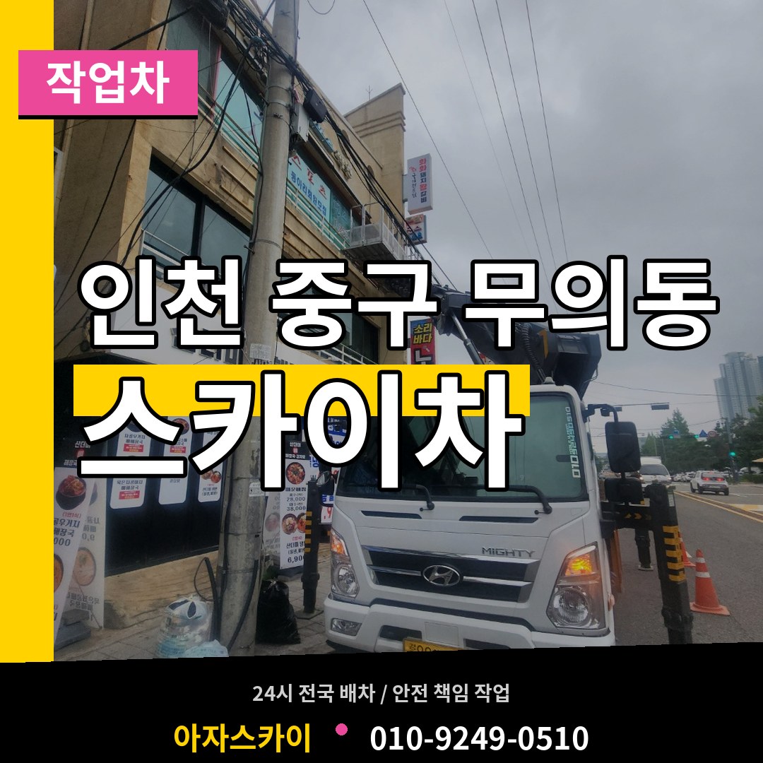 인천 중구 무의동 스카이 작업차 시공 사례