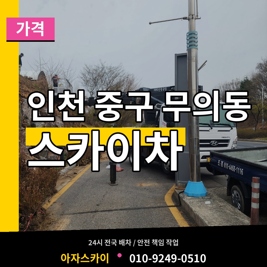 인천 중구 무의동 스카이차 가격 시공 사례