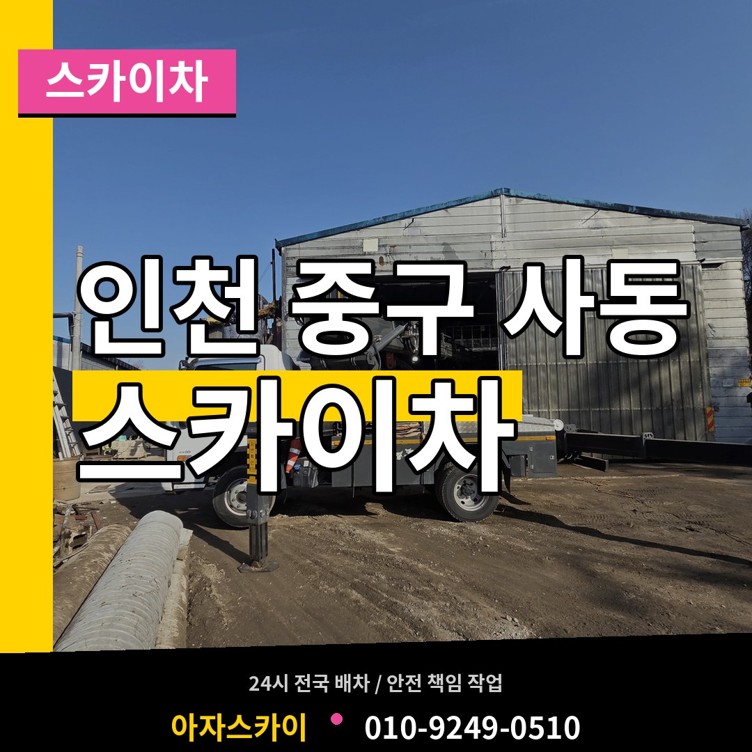 인천 중구 사동 스카이차 시공 사례