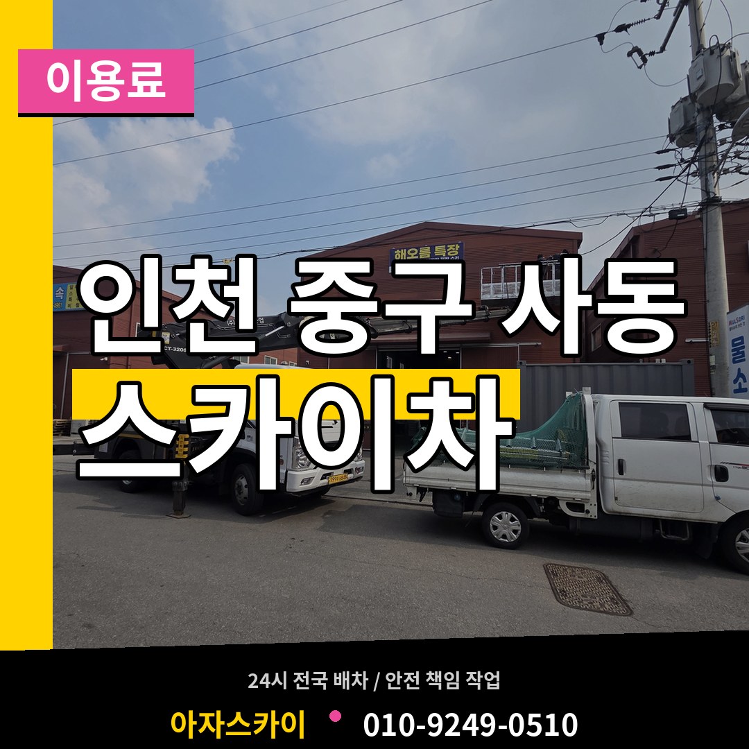 인천 중구 사동 스카이차 이용료 시공 사례