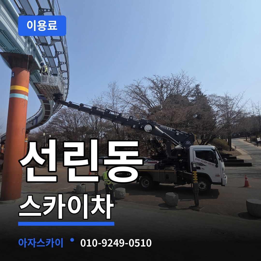 인천 중구 선린동 스카이차 이용료 시공 사례