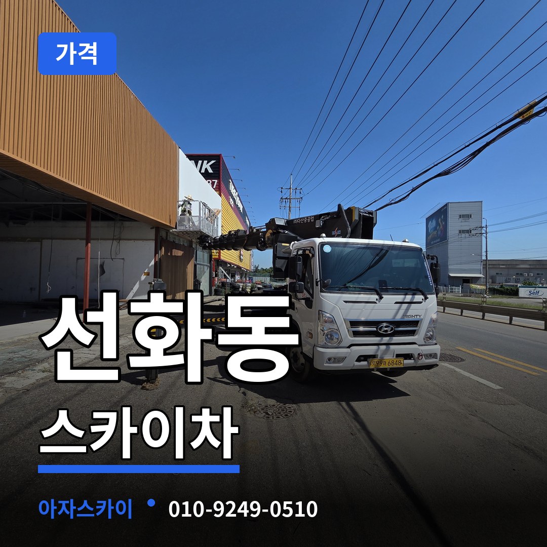 인천 중구 선화동 스카이차 가격 시공 사례