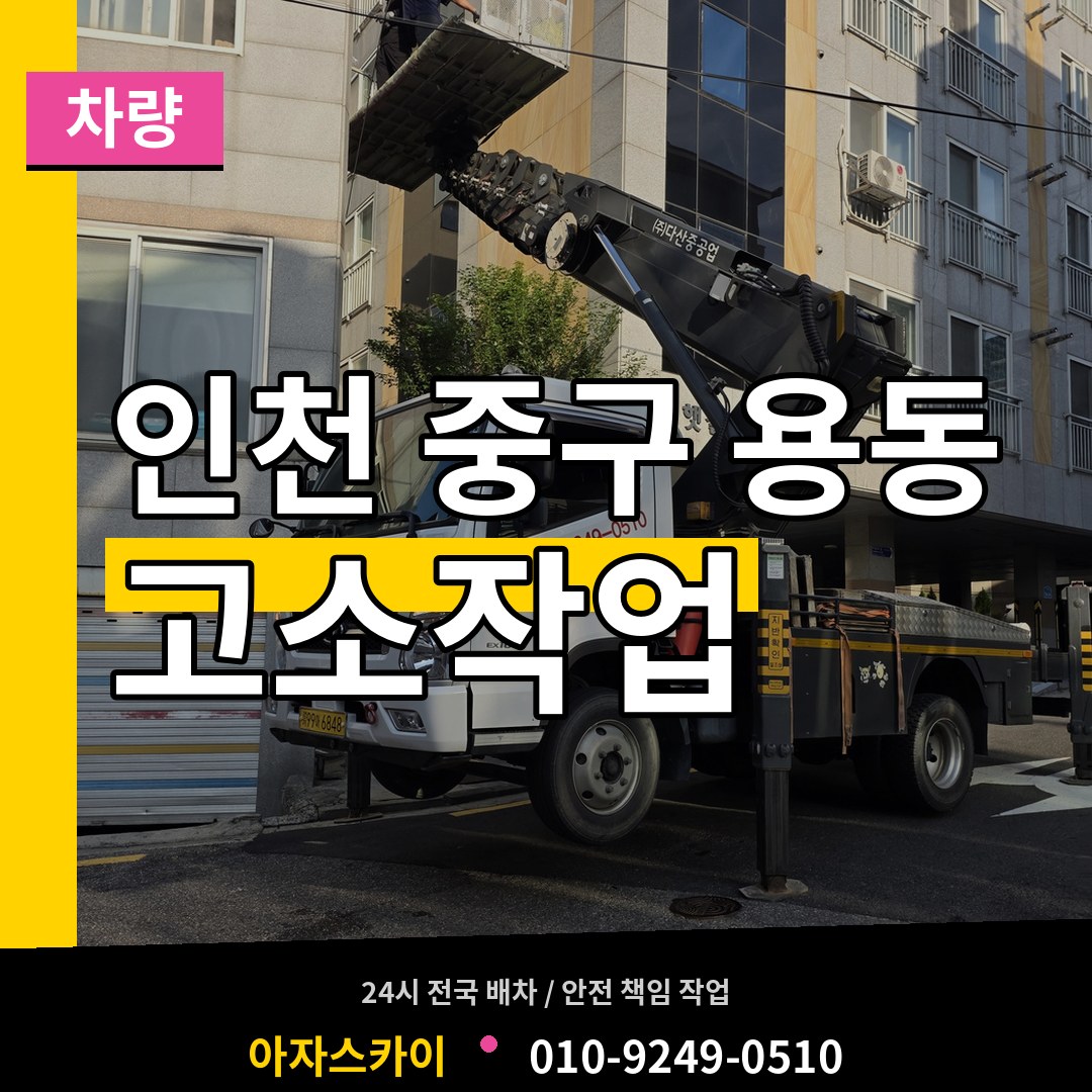 인천 중구 용동 고소작업차량 시공 사례