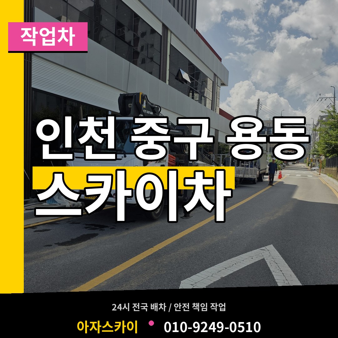 인천 중구 용동 스카이 작업차 시공 사례