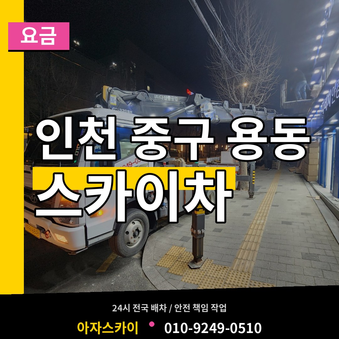 인천 중구 용동 스카이차 요금 시공 사례
