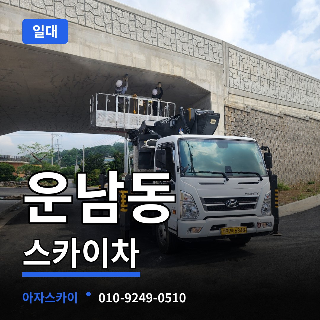 인천 중구 운남동 스카이차 일대 시공 사례