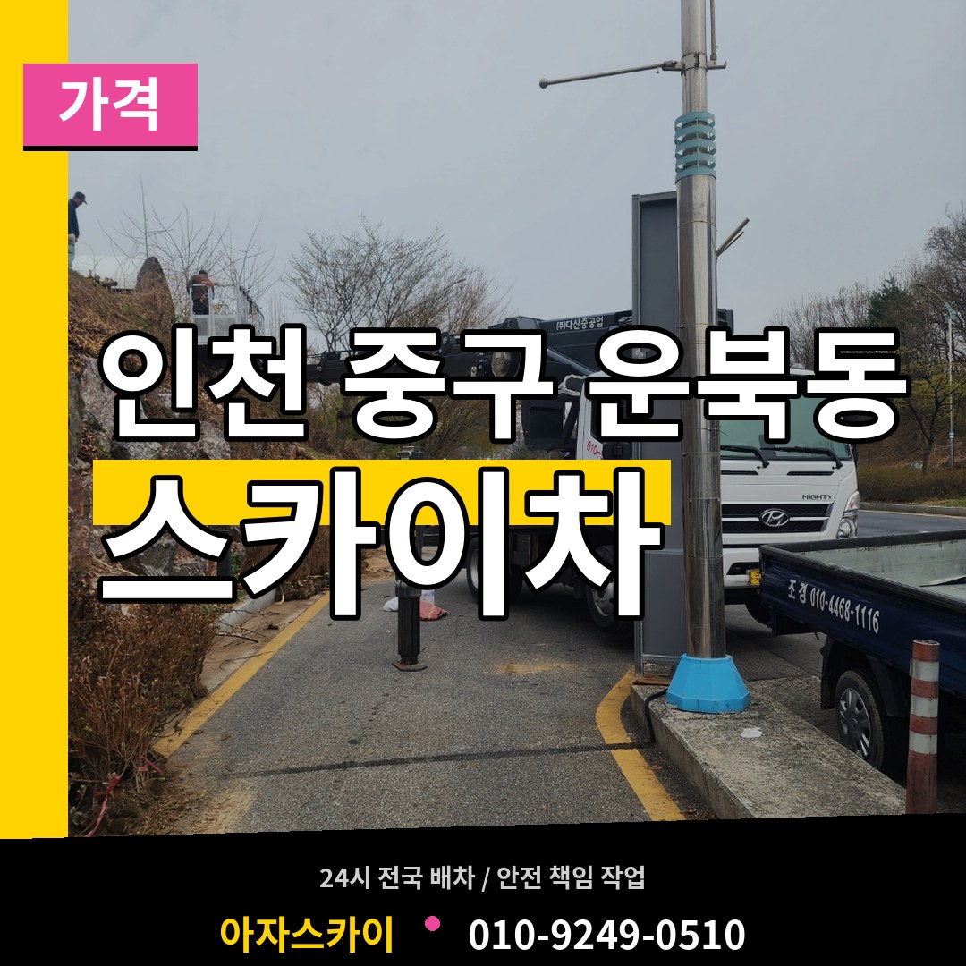 인천 중구 운북동 스카이차 가격 시공 사례
