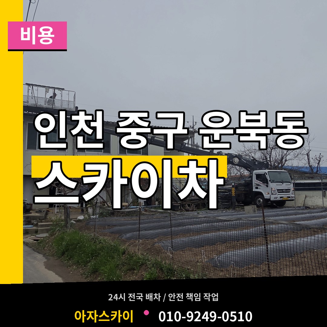 인천 중구 운북동 스카이차 비용 시공 사례