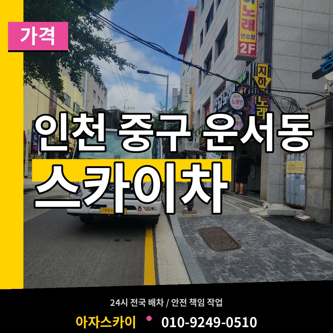 인천 중구 운서동 스카이차 가격 시공 사례