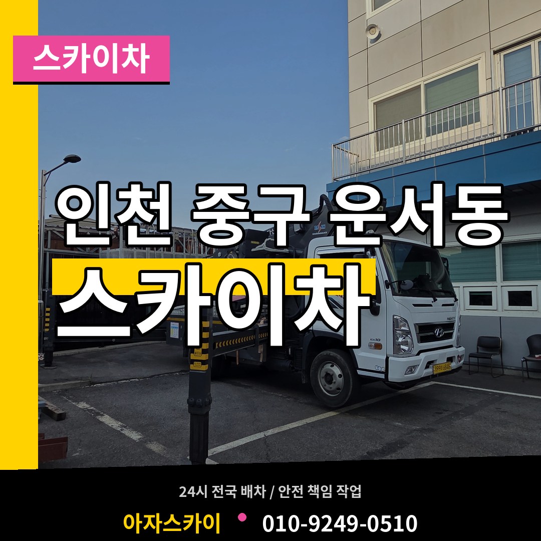 인천 중구 운서동 스카이차 시공 사례