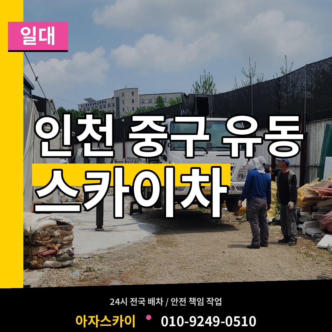 인천 중구 유동 스카이차 일대 시공 사례