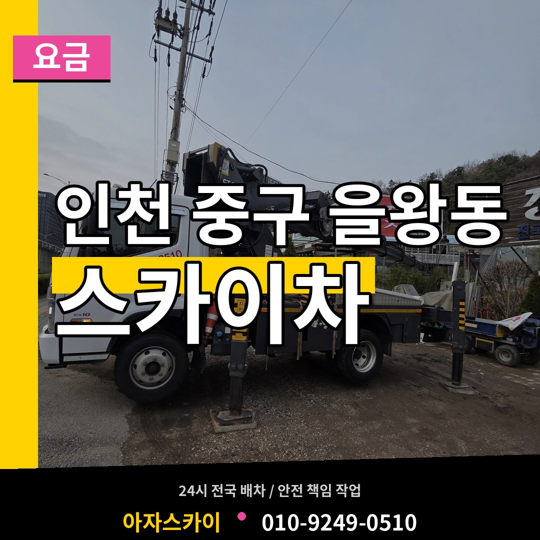 인천 중구 을왕동 스카이차 요금 시공 사례