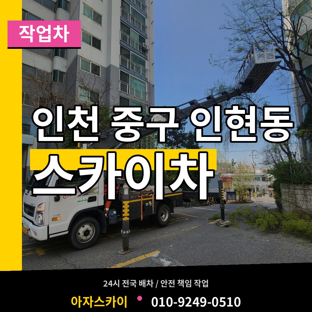 인천 중구 인현동 스카이 작업차 시공 사례