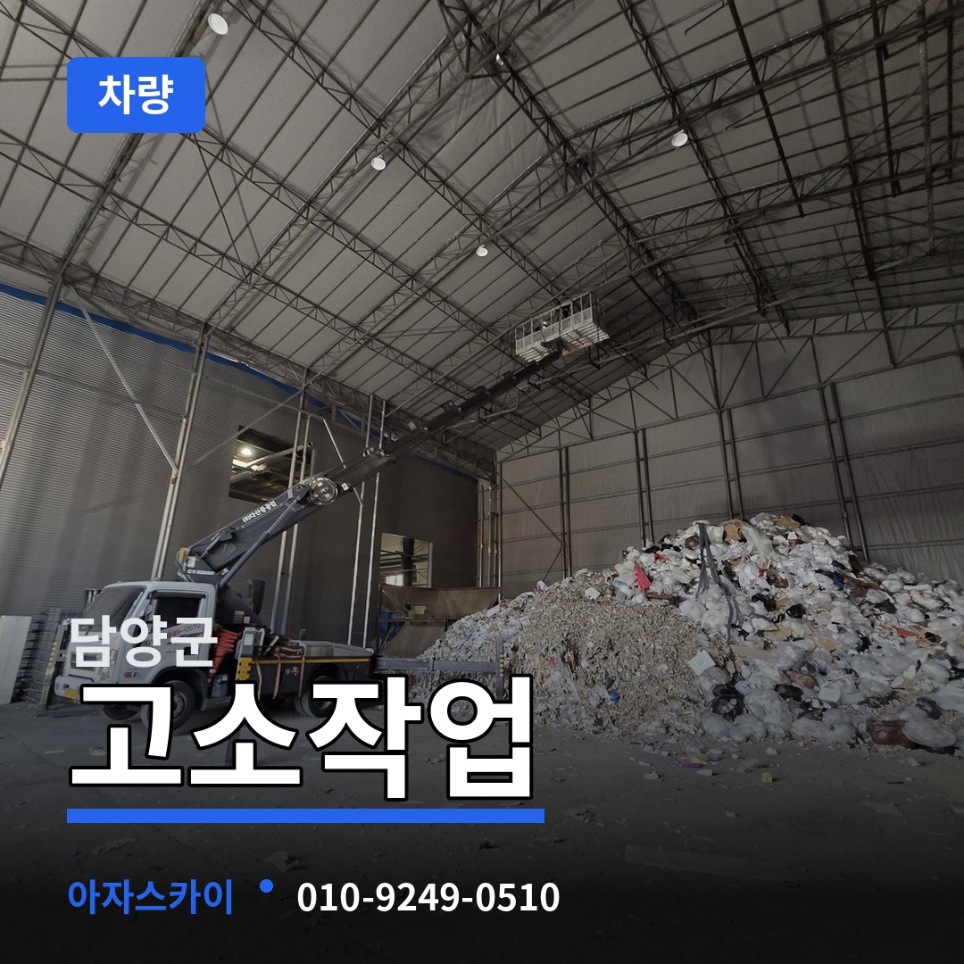 전남 담양군 고소작업차량 시공 사례