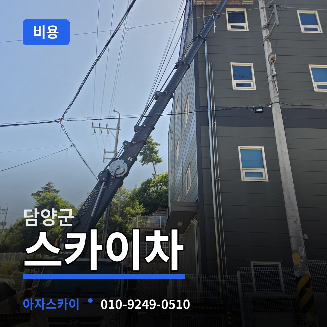 전남 담양군 스카이차 비용 시공 사례