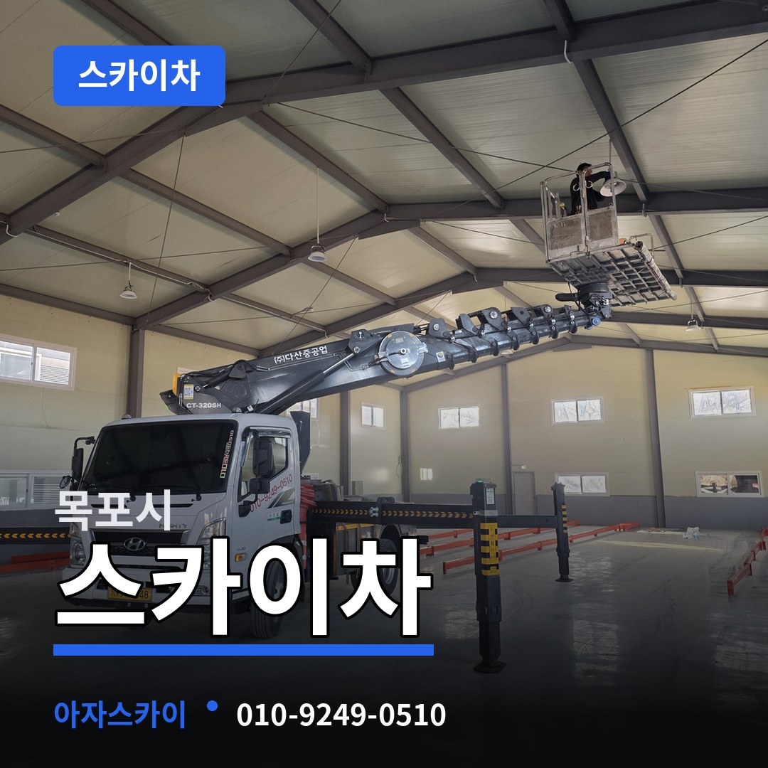 전남 목포시 스카이차 시공 사례