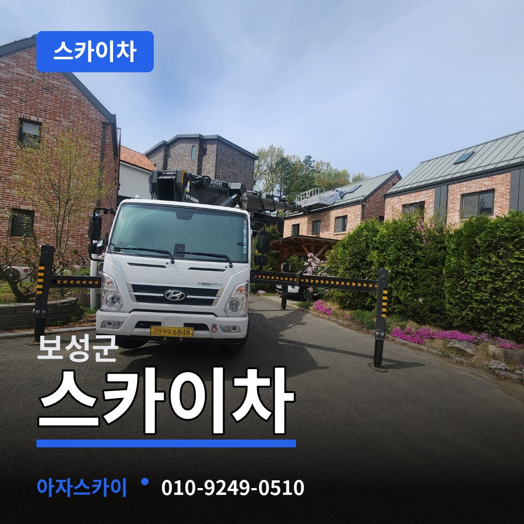 전남 보성군 스카이차 시공 사례