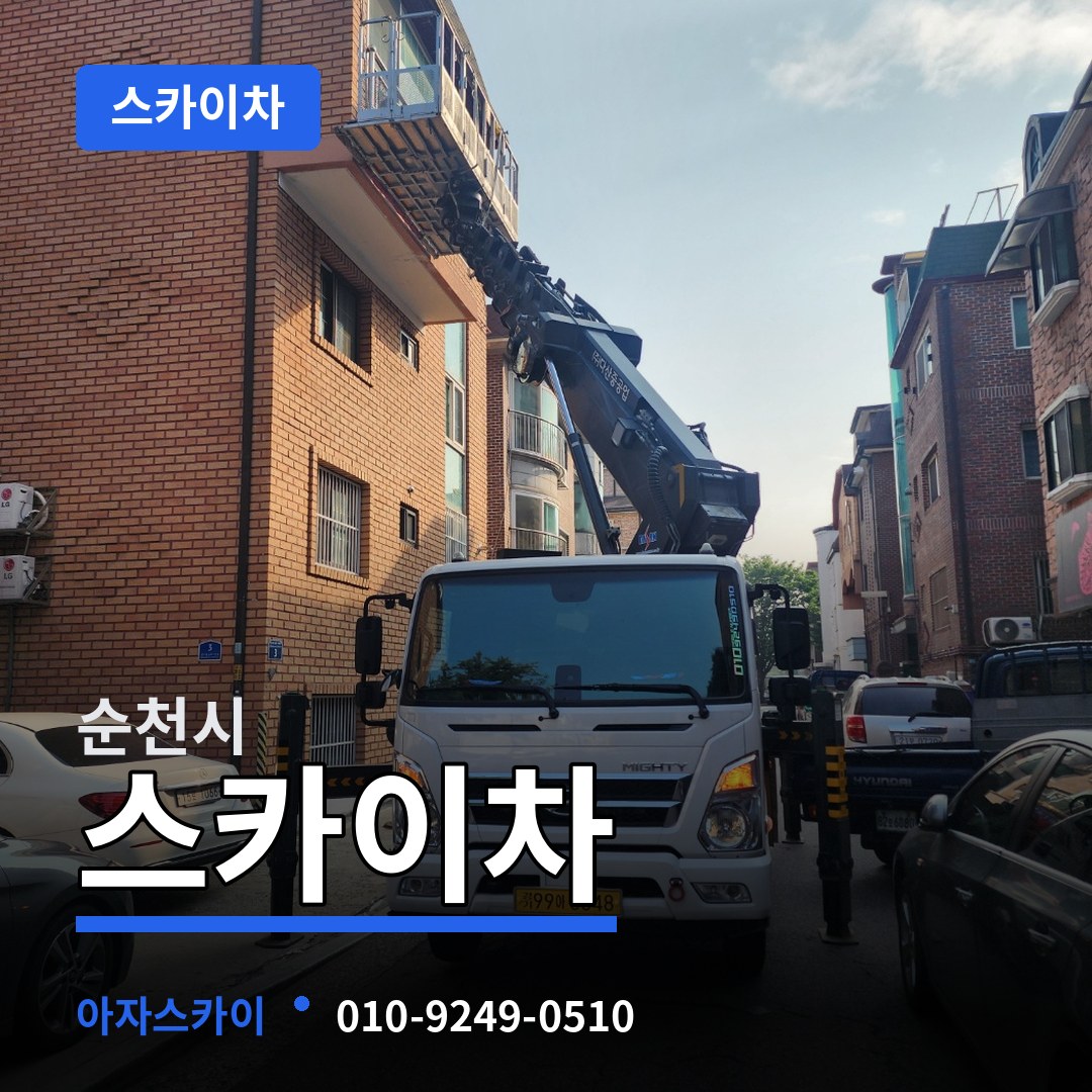 전남 순천시 스카이차 시공 사례