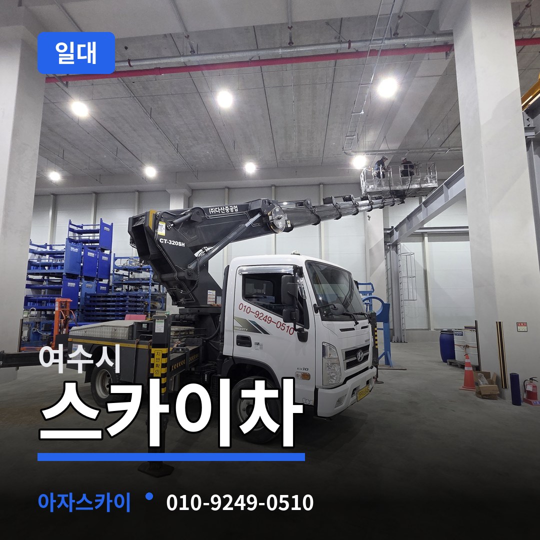 전남 여수시 스카이차 일대 시공 사례