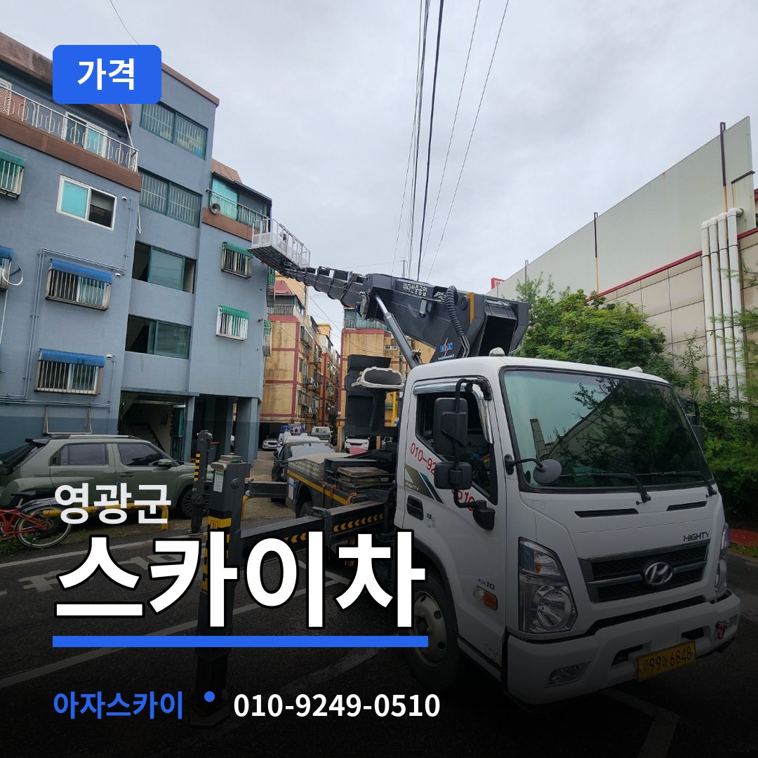 전남 영광군 스카이차 가격 시공 사례