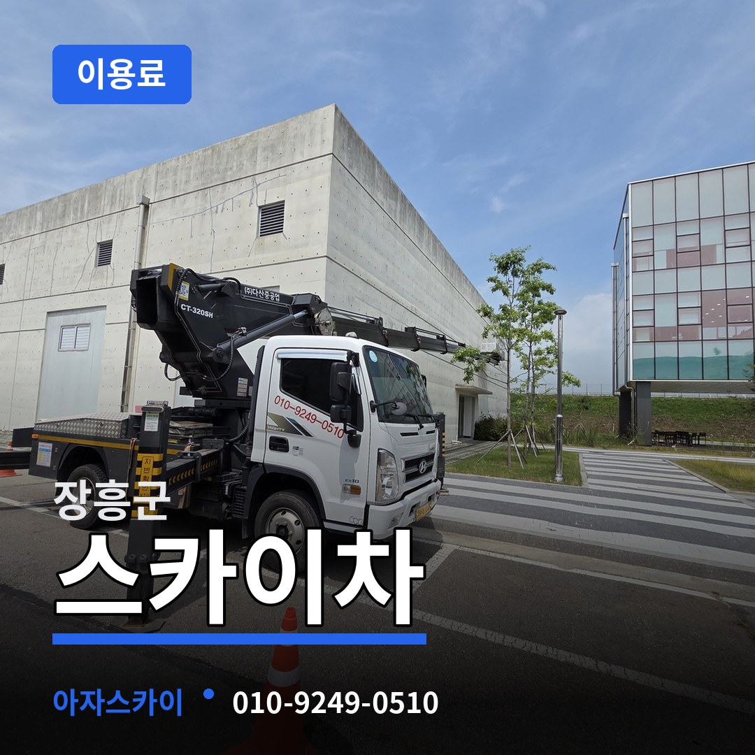 전남 장흥군 스카이차 이용료 시공 사례